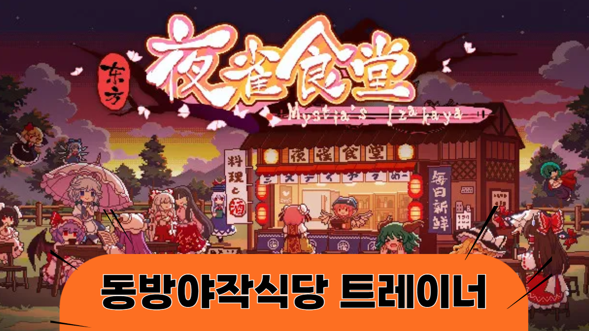 동방야작식당-트레이너-배너