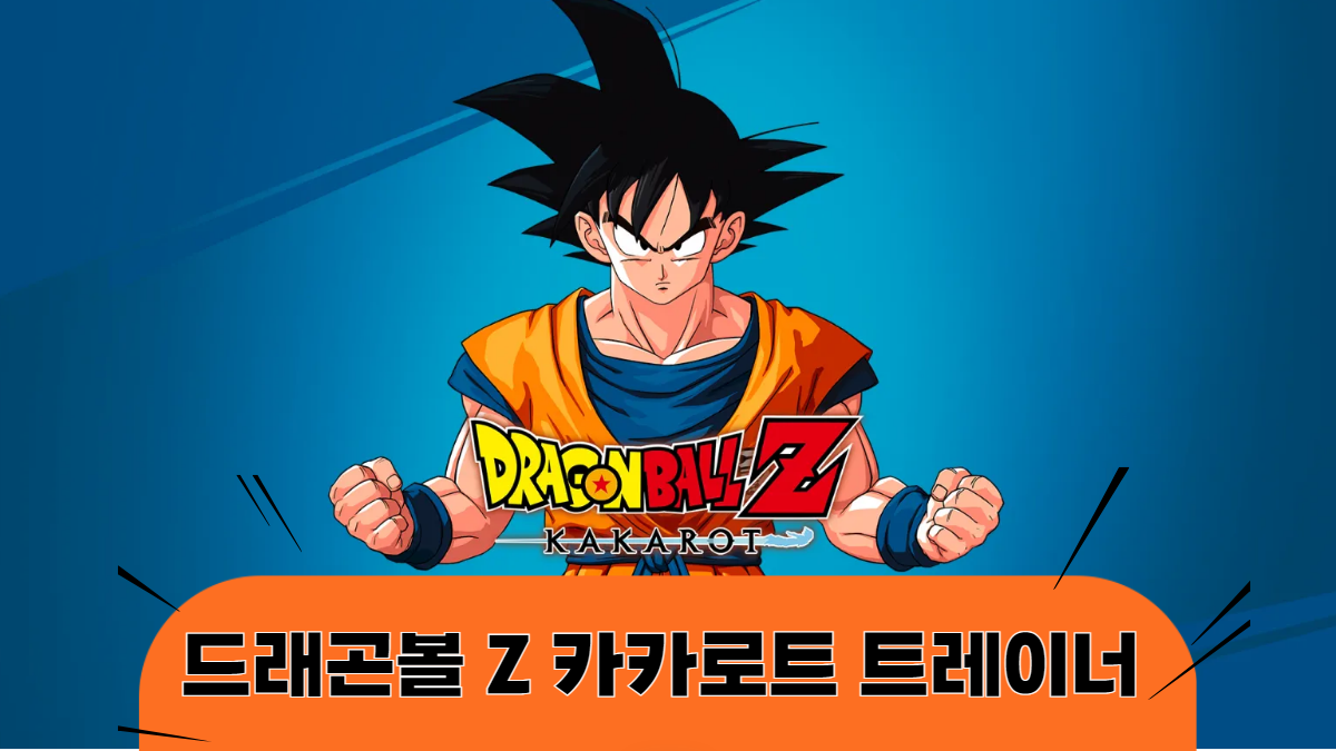 드래곤볼Z-카카로트-트레이너-배너