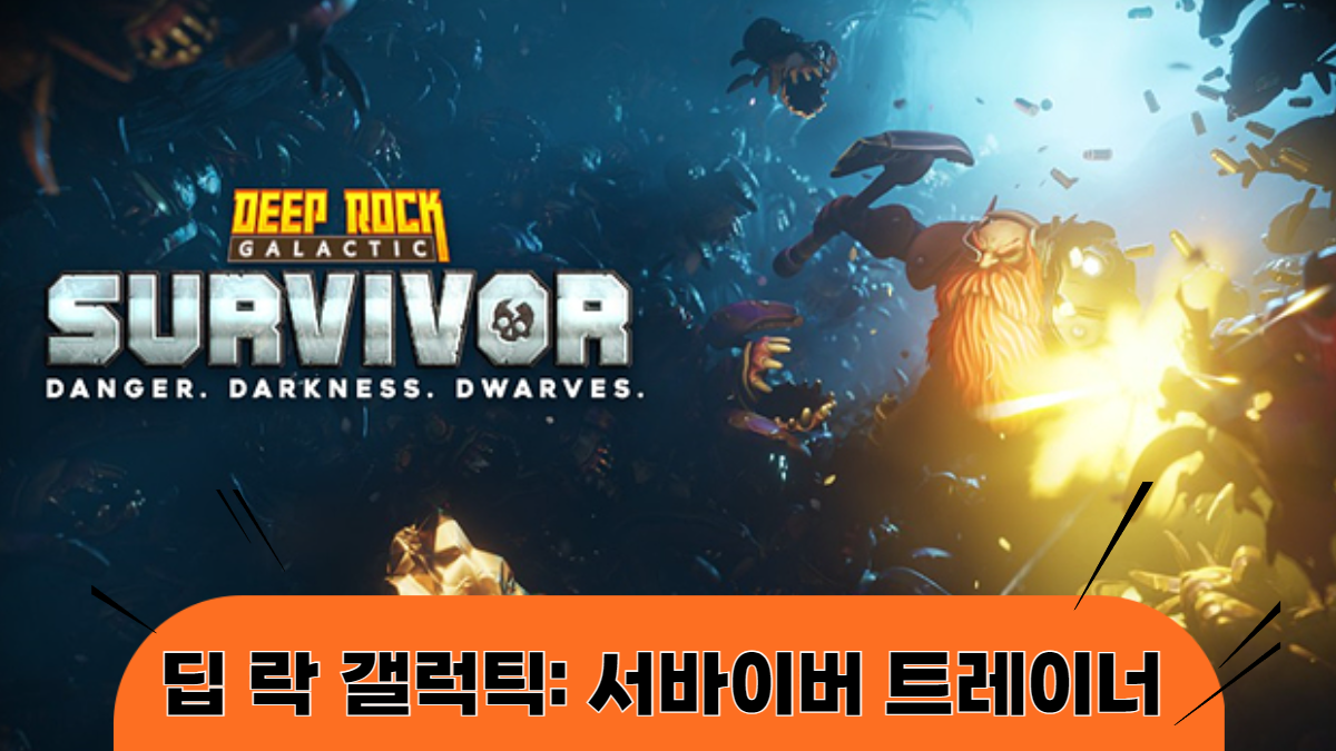 딥락갤럭틱-서바이벌-트레이너-배너