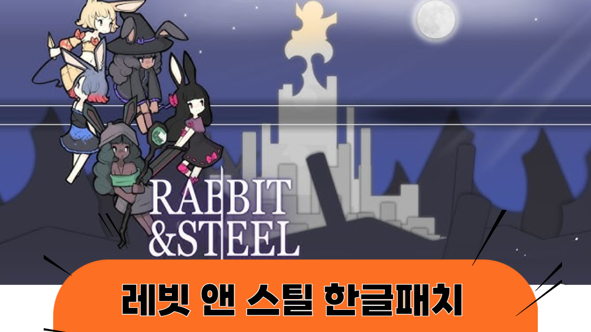 레빗앤스틸-한글패치-배너