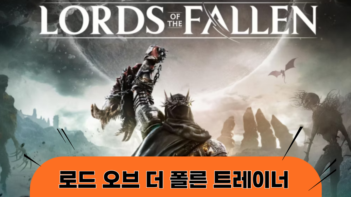 로드-오브-더-폴른-트레이너-배너