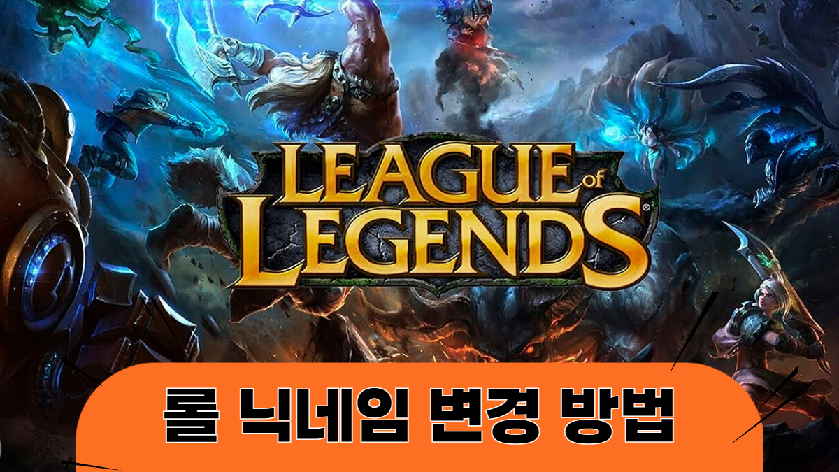 롤-닉네임-변경방법-배너