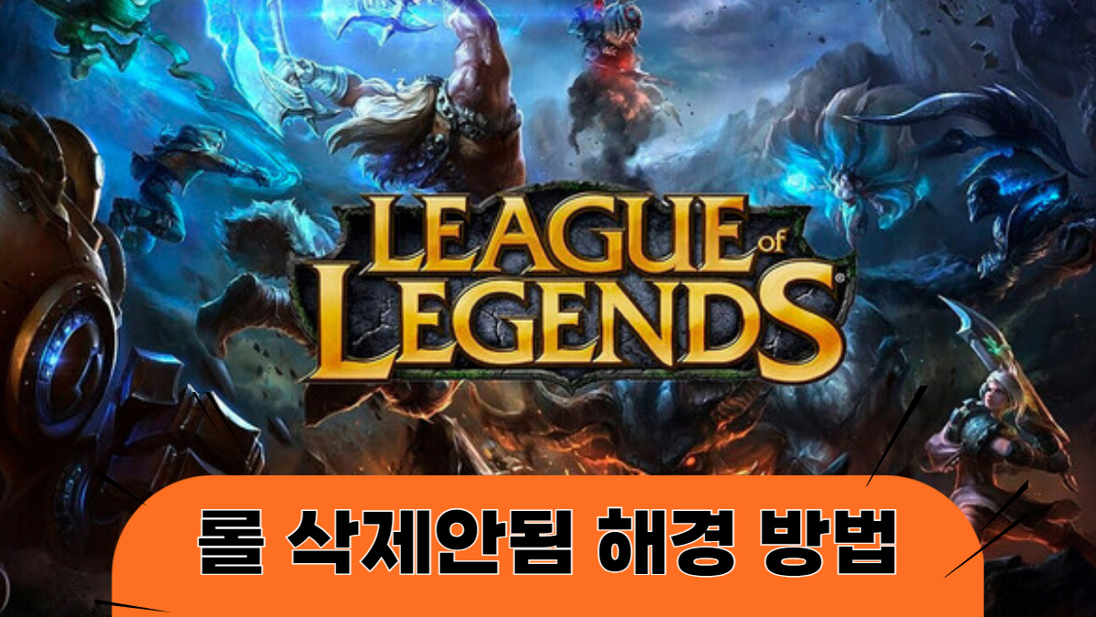 롤-삭제안됨-해결방법-배너