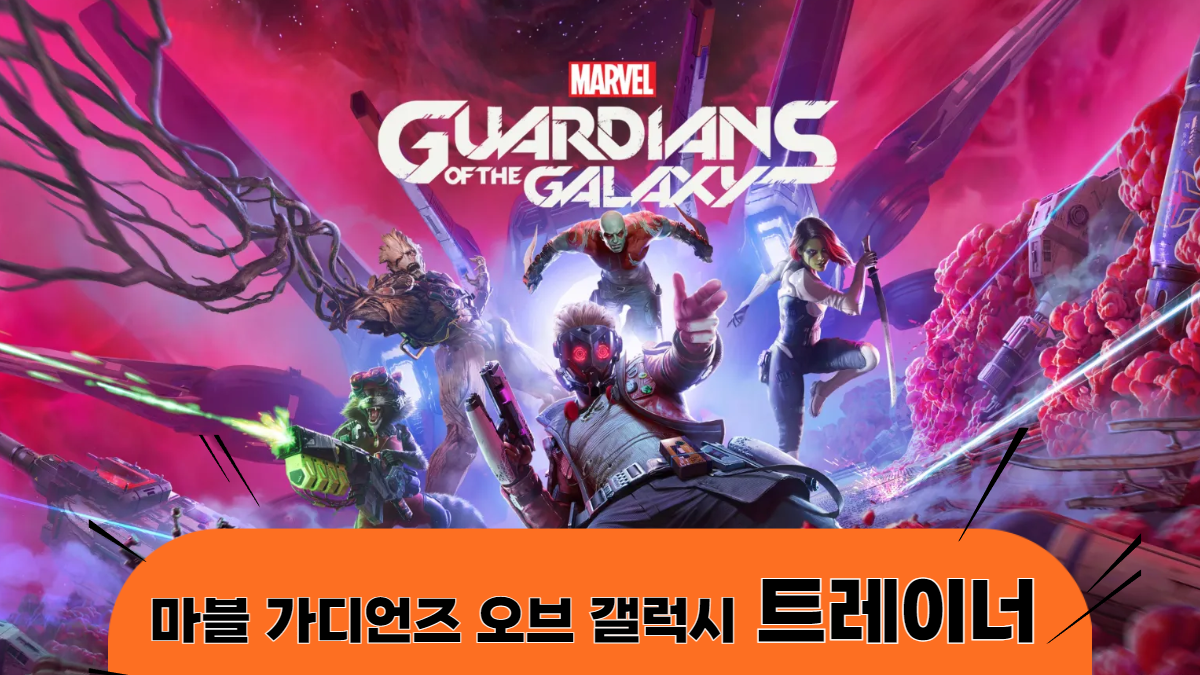 마블-가디언즈-오브-갤럭시-트레이너-배너