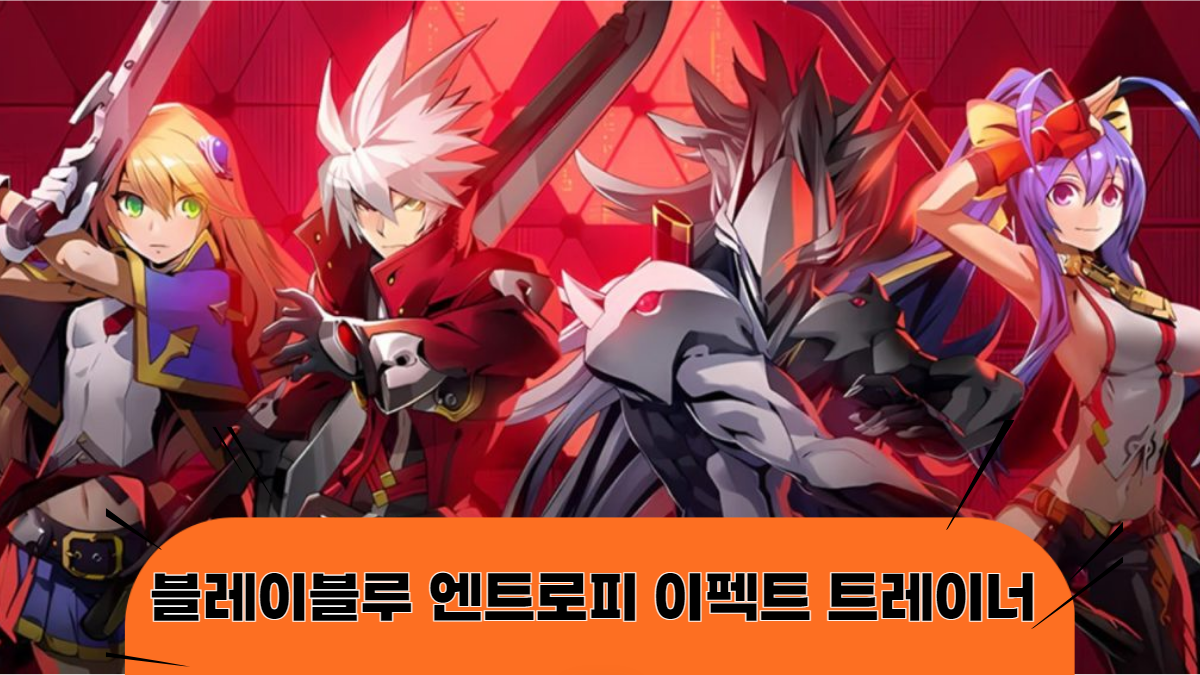 블레이즈블루-엔트로피-이펙트-트레이너-배너
