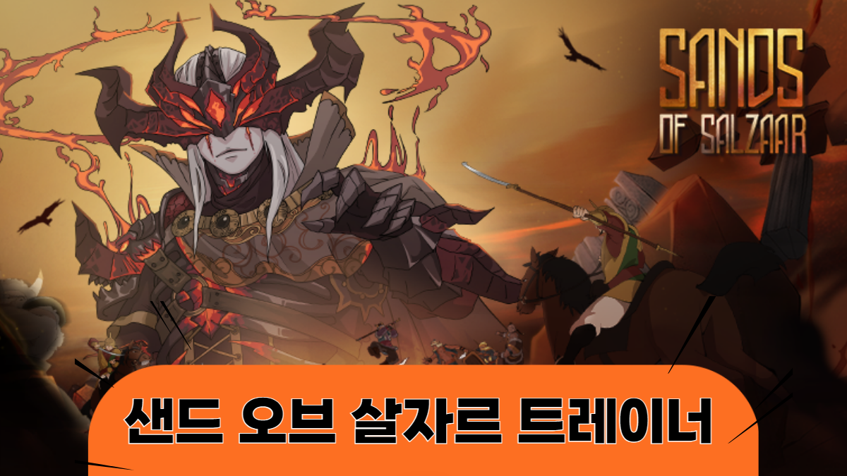 샌드-오브-살자르-트레이너-배너