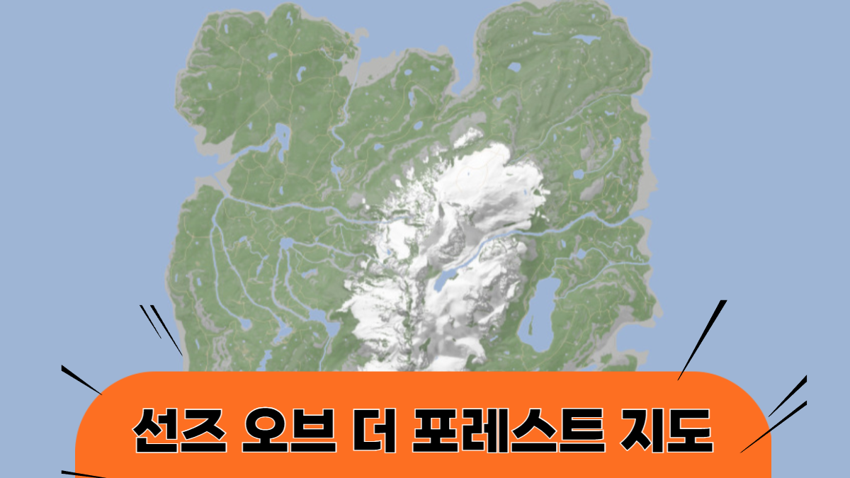 선즈오브더포레스트-지도