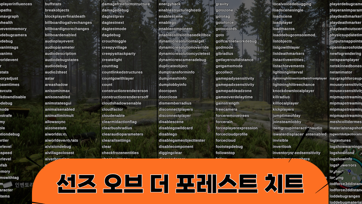 선즈오브더포레스트-치트