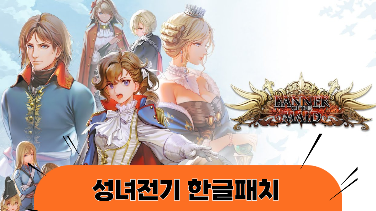 성녀전기-한글패치