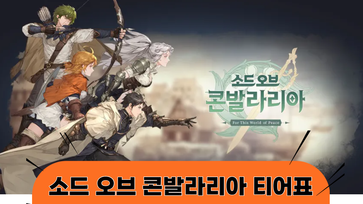 소드오브콘발라리아-티어표-배너