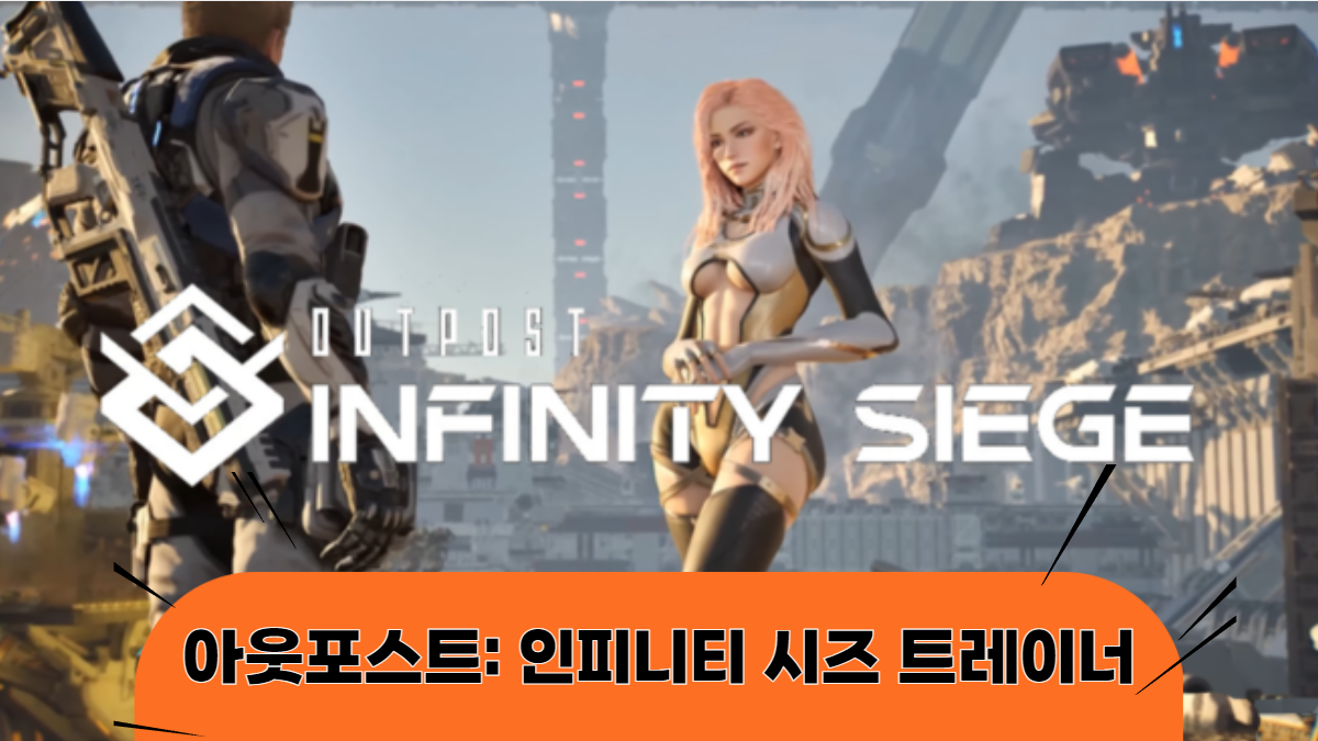 아웃포스트-인피니티-시즈-트레이너-배너