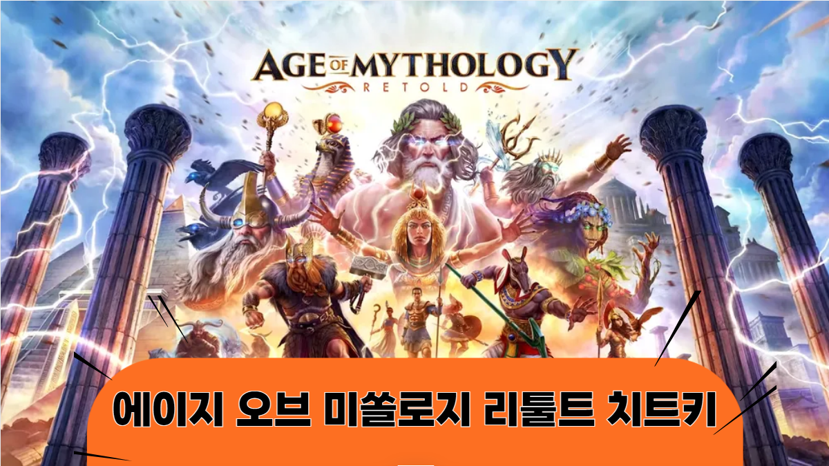 에이지-오브-미쏠로지-리툴트-치트키-배너