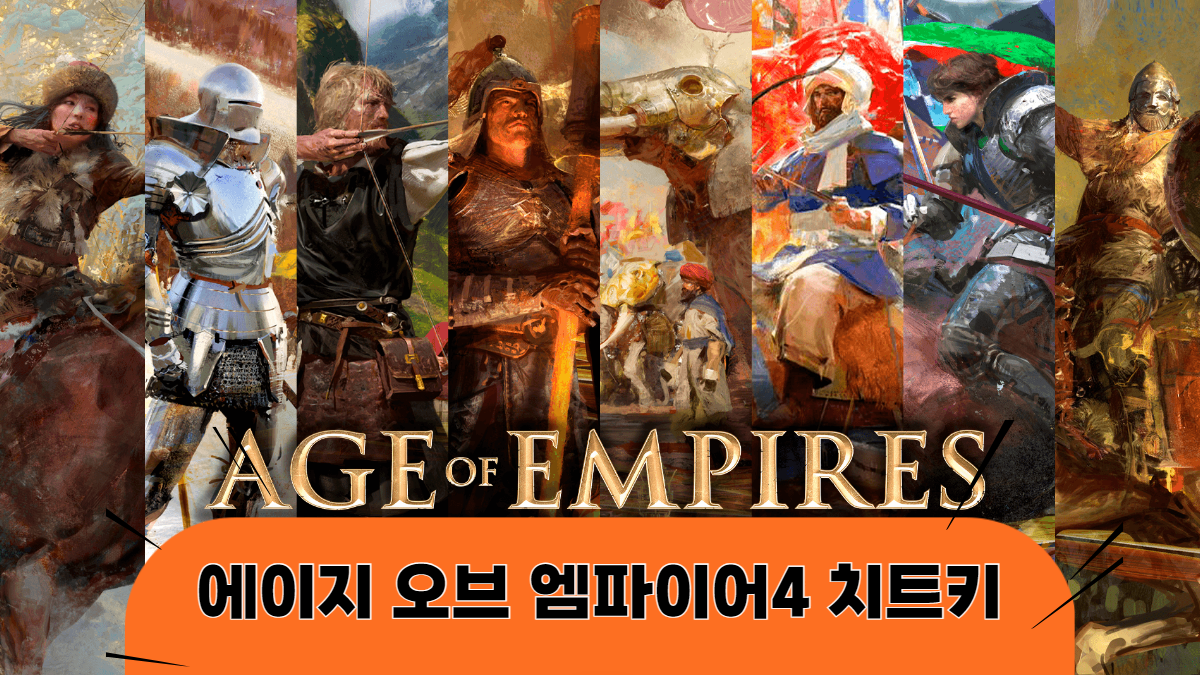 에이지-오브-엠파이어4-치트키-배너