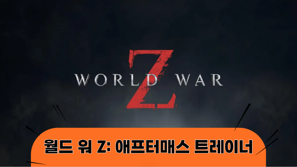 월드-워-Z-애프터매스-트레이너-배너
