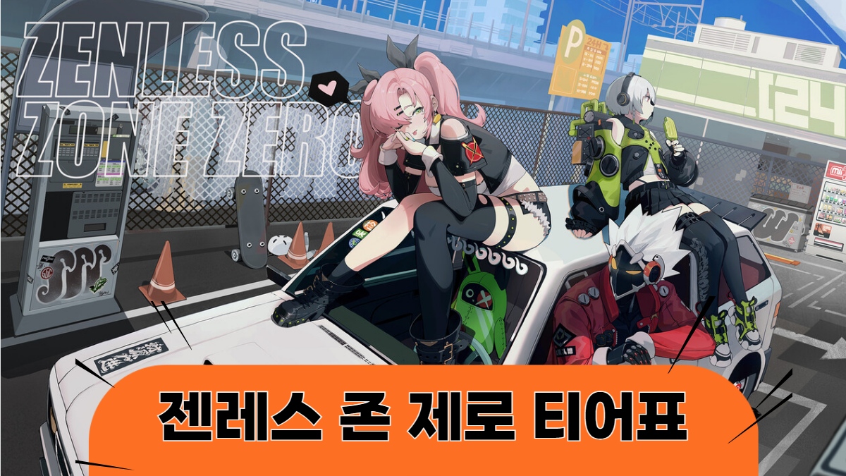 젠레스존제로-티어표-배너