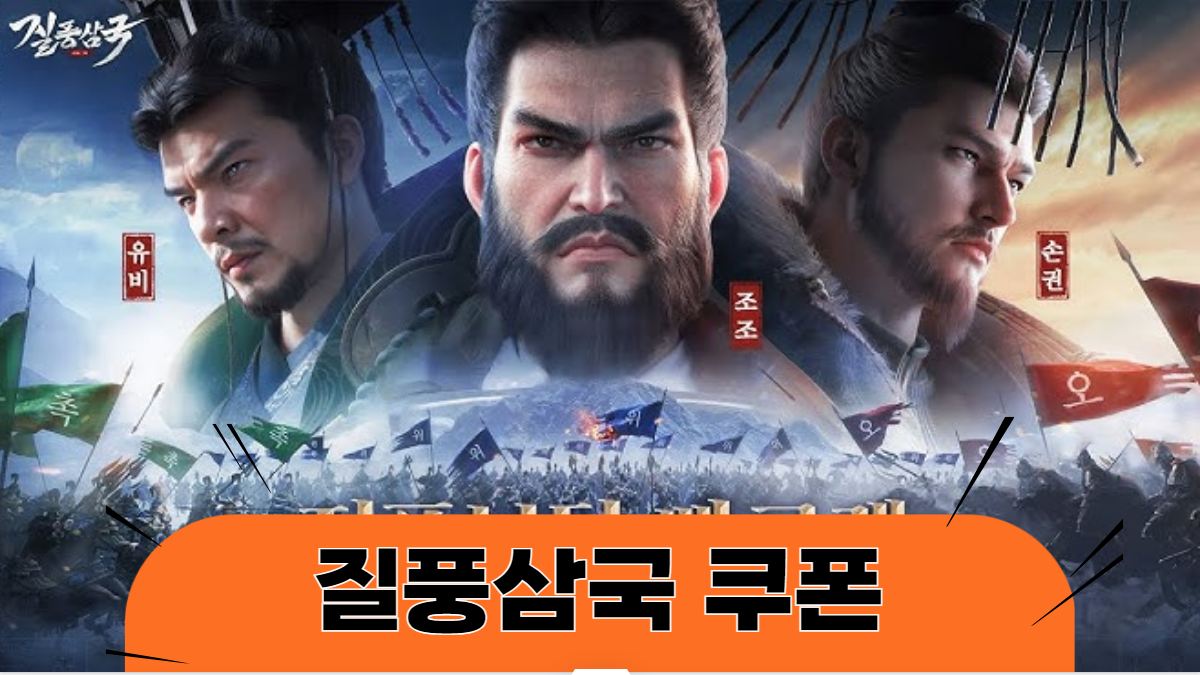 질풍삼국-쿠폰-배너