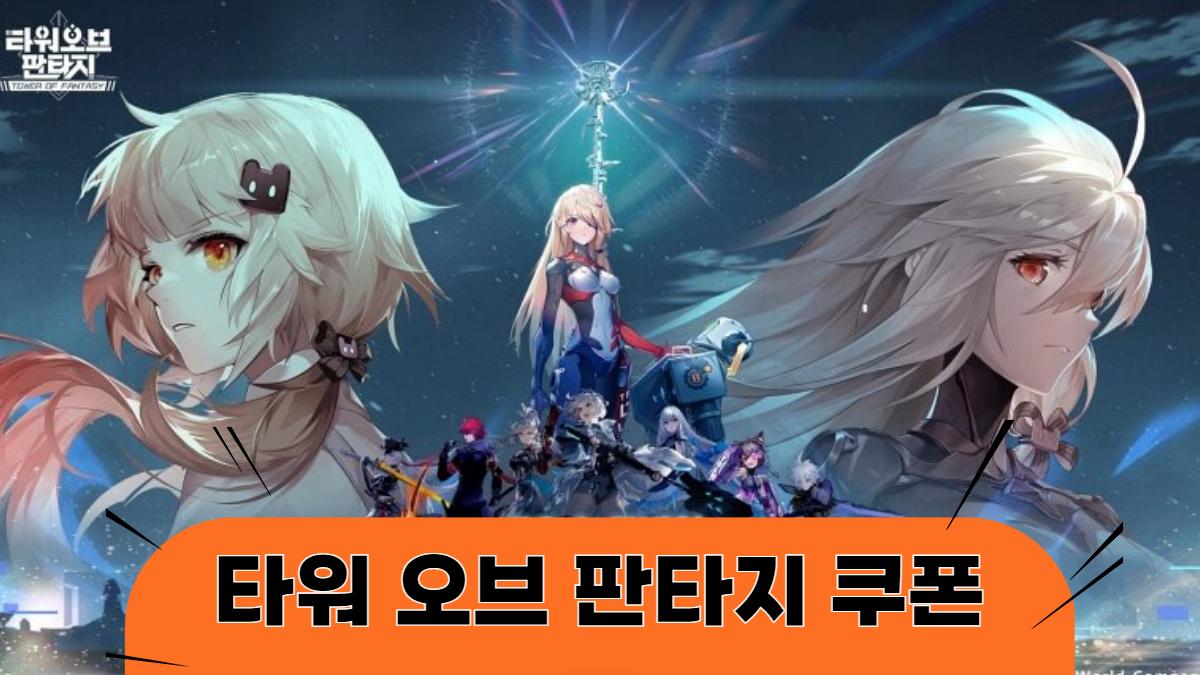 타워-오브-판타지-쿠폰-배너