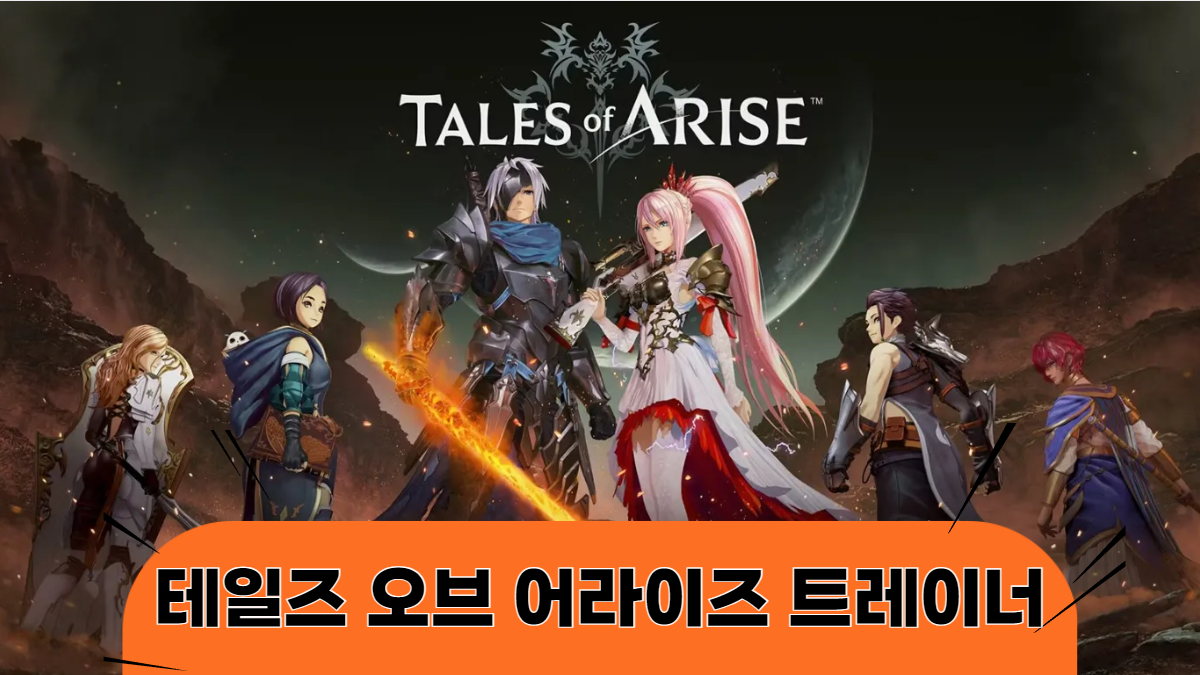 테일즈-오브-어라이즈-트레이너-배너