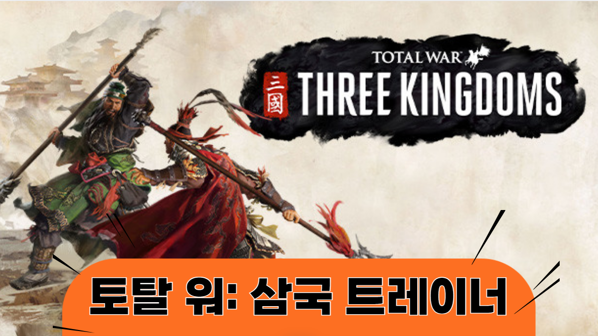 토탈워-삼국지-트레이너-배너