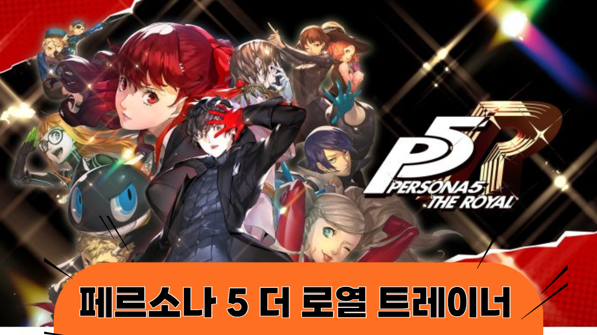 페르소나5-더-로열-트레이너-배너