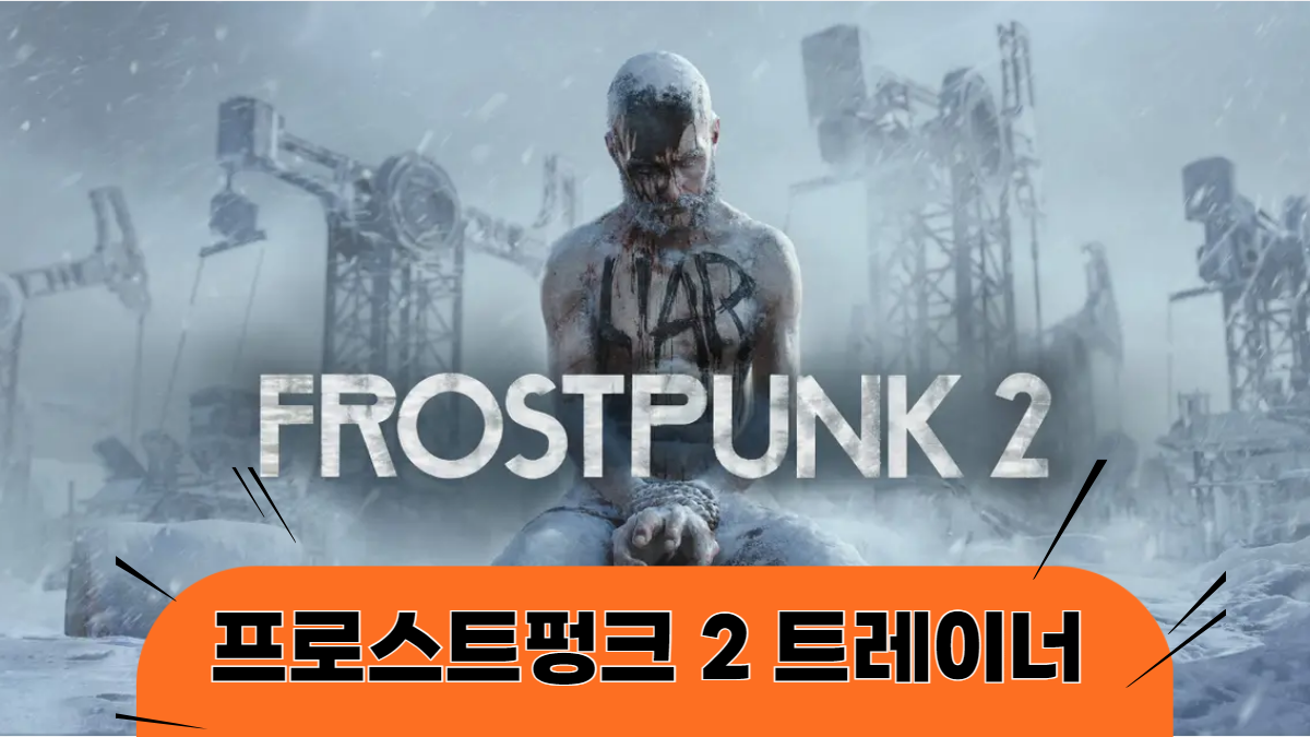 프로스트펑크2-트레이너-배너