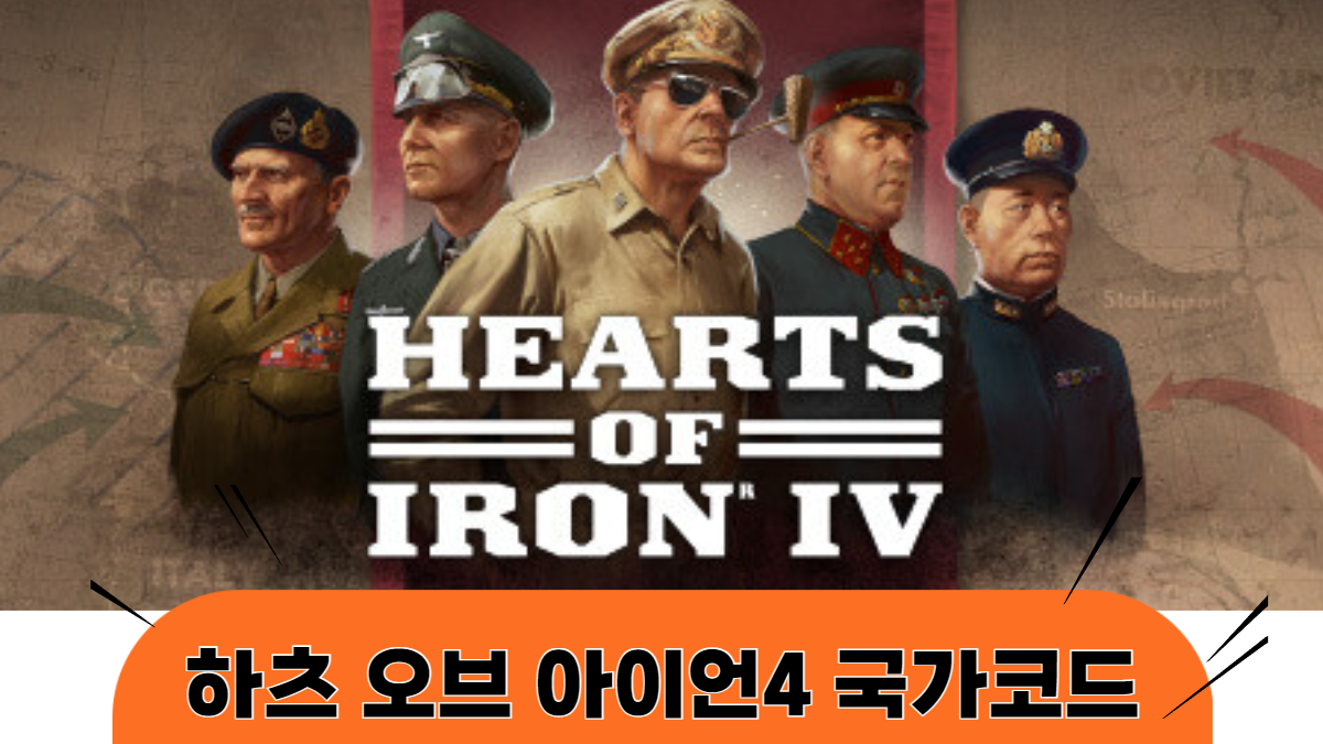 하츠오브아이언4-국가코드