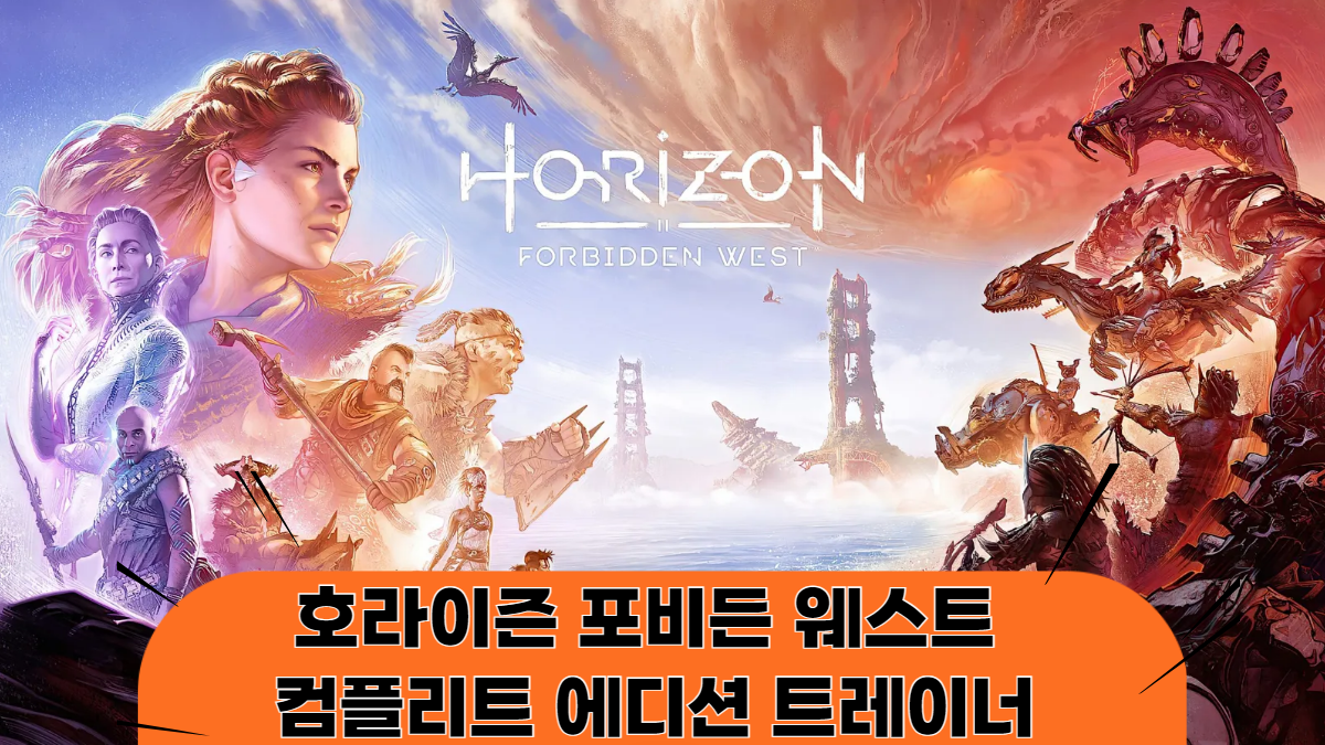 호라이즌-포비든-웨스트-컴플리트-에디션-트레이너-배너