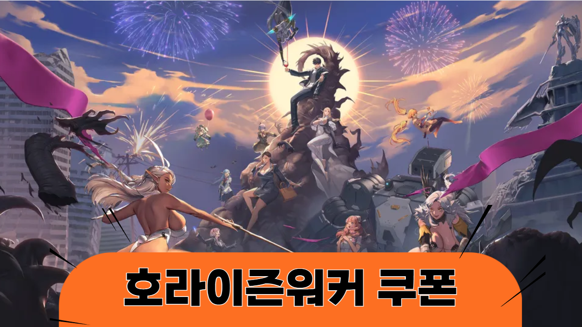 호라이즌워커-쿠폰배너
