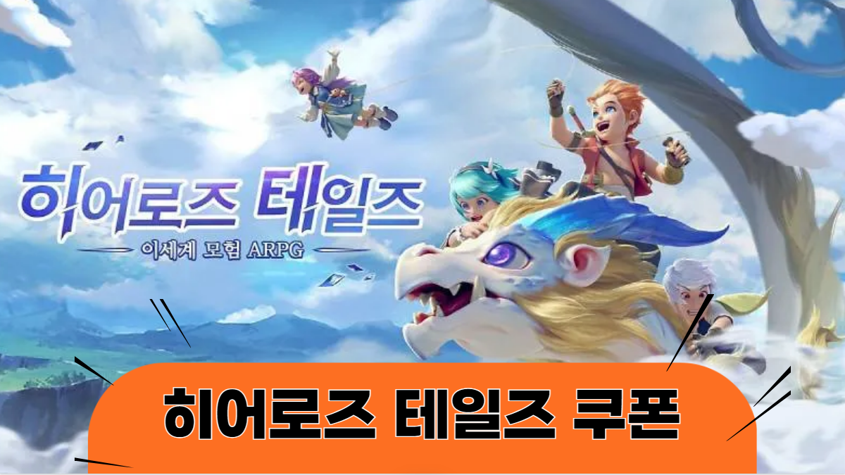 히어로즈-테일즈-쿠폰-배너