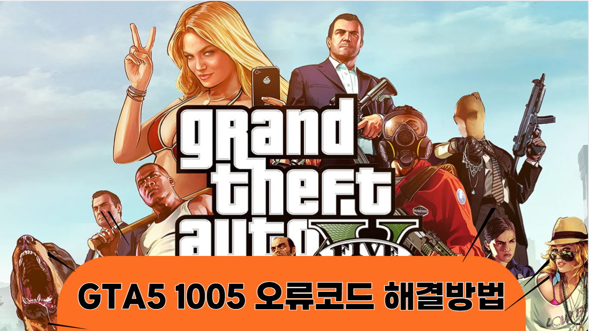 GTA5-1005오류코드-해결방법-배너