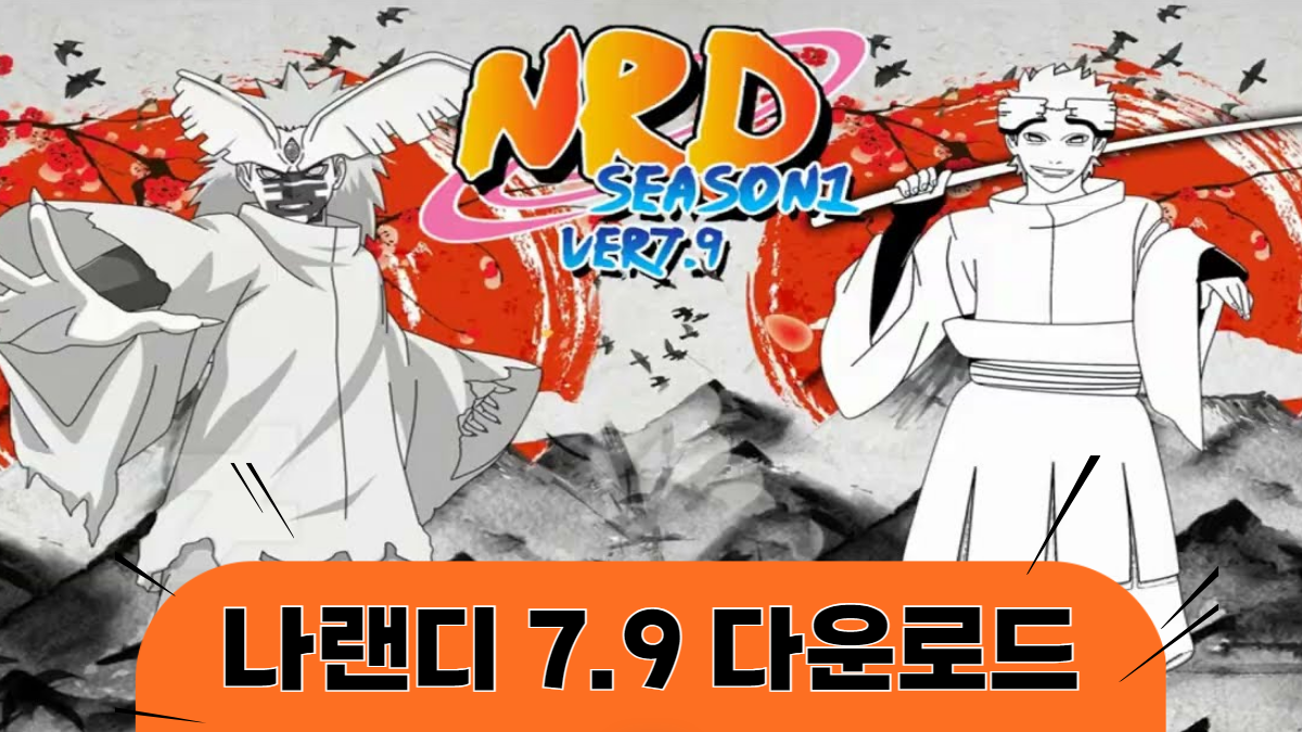 나랜디-7.9-다운로드-배너