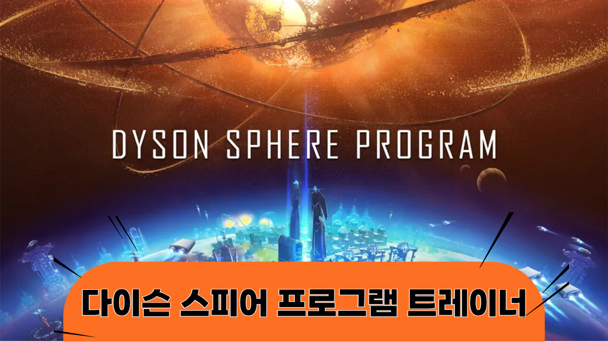 다이슨-스피어-프로그램-트레이너-배너