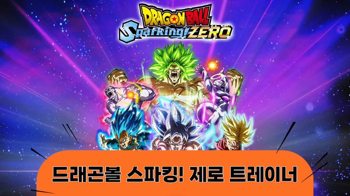 드래곤볼-스파킹-제로-트레이너-배너