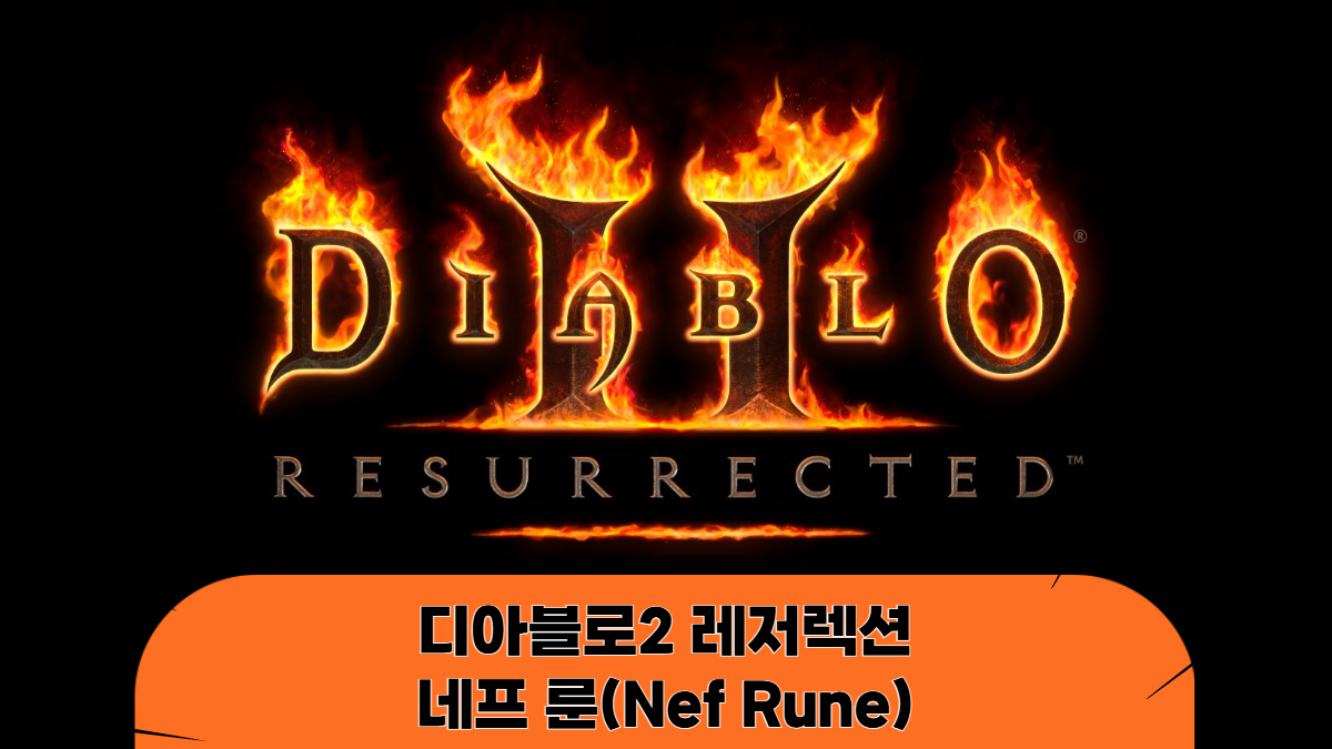 디아블로2-레저렉션-네프룬-룬워드-배너