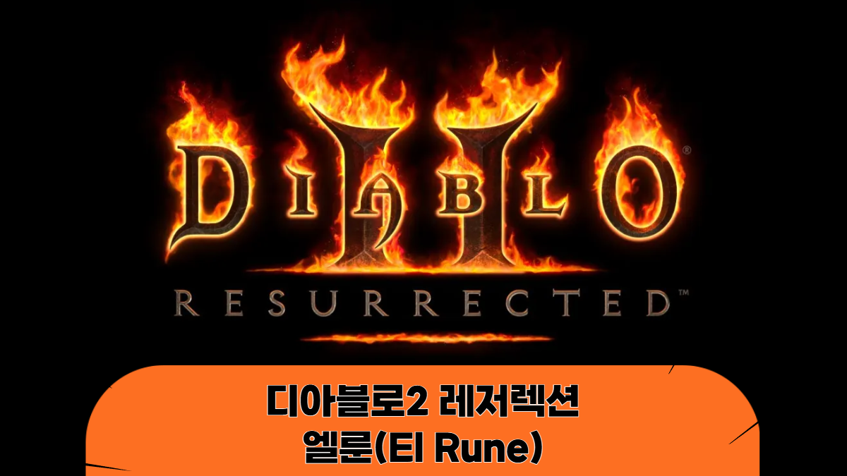 디아블로2-레저렉션-엘룬-룬워드-배너