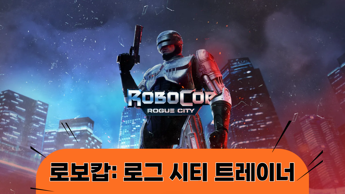 로보캅-로그-시티-트레이너-배너