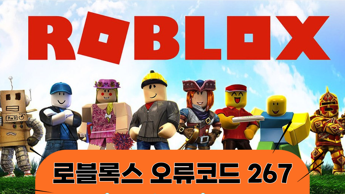 로블록스-오류코드-267