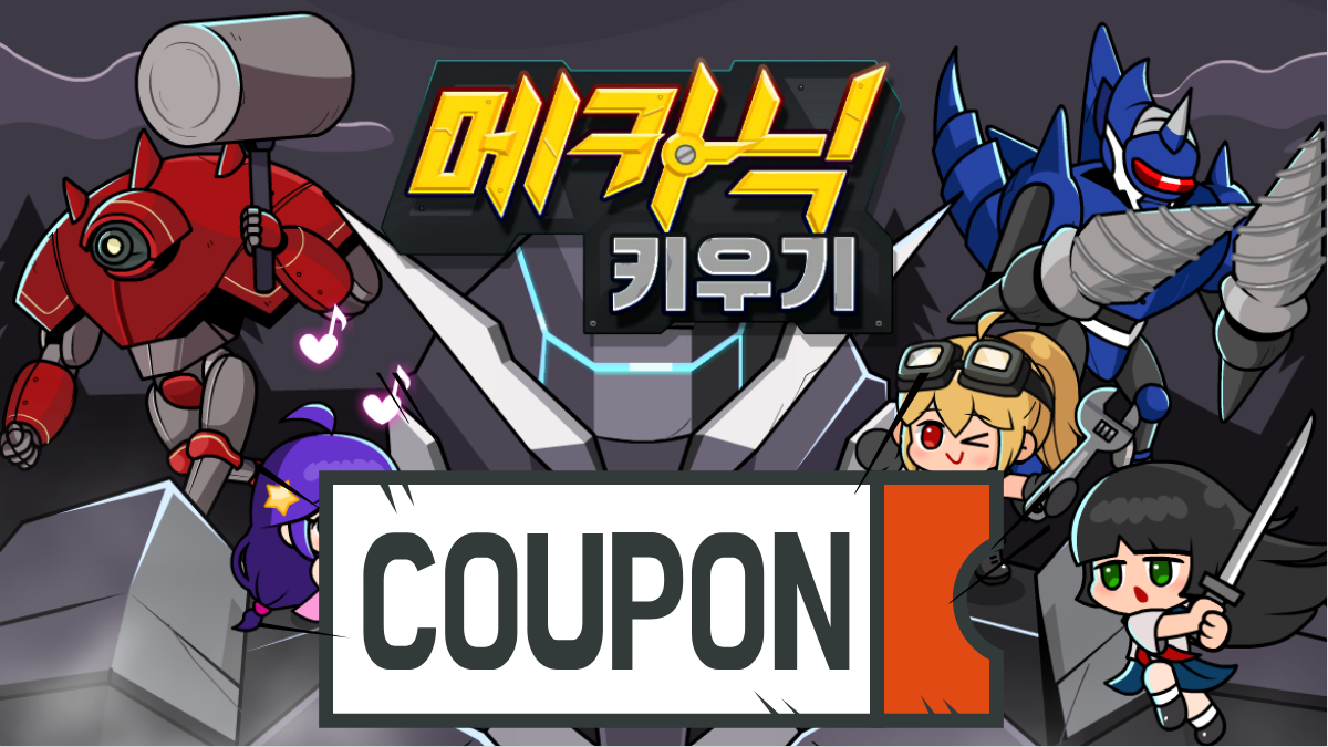 메카닉키우기-쿠폰-배너