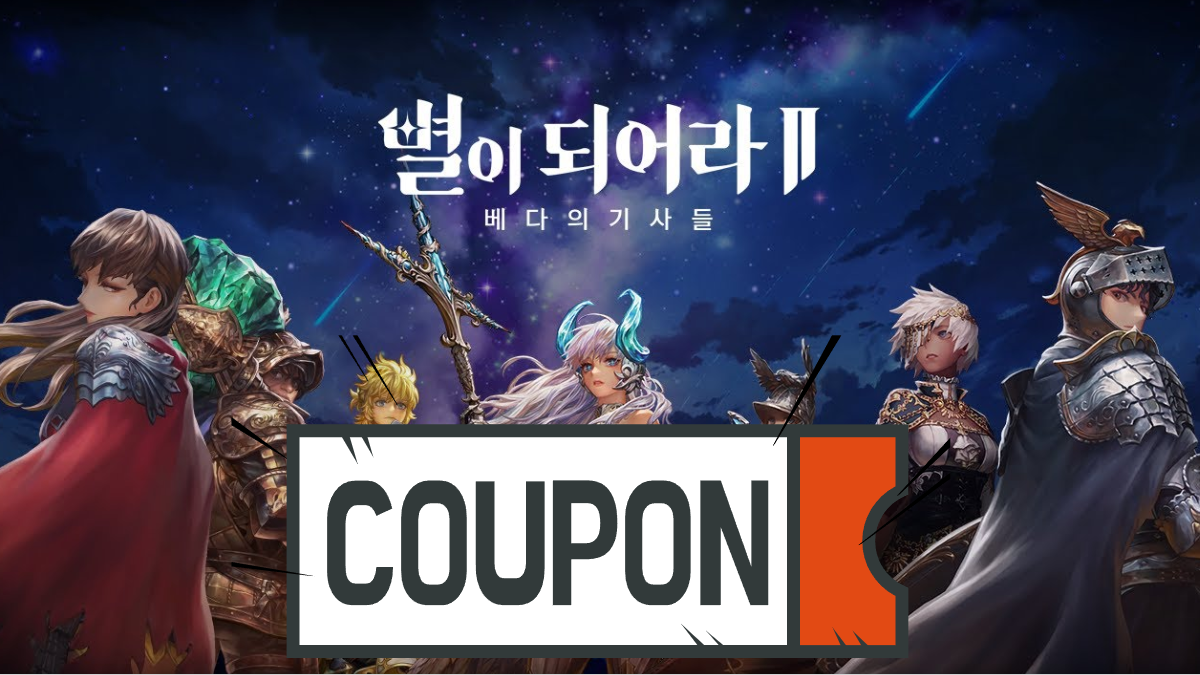 별이되어라2-쿠폰-배너