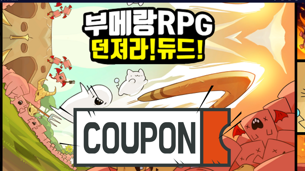 부메랑RPG-던져라듀드-쿠폰-배너