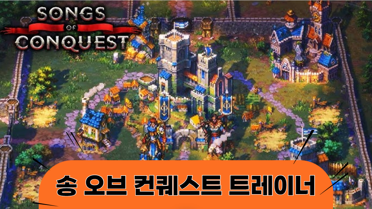 송-오브-컨퀘스트-트레이너-배너