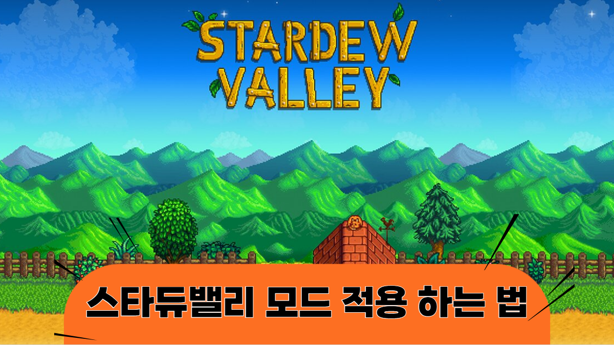 스타듀밸리-모드-적용법-배너