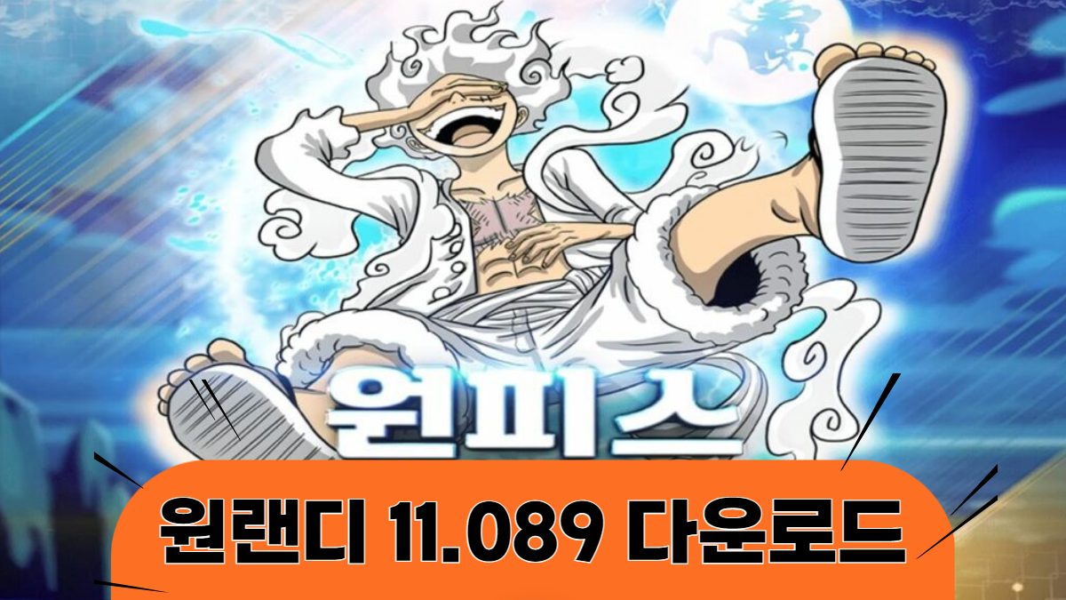 원랜디-11.089-다운로드-배너