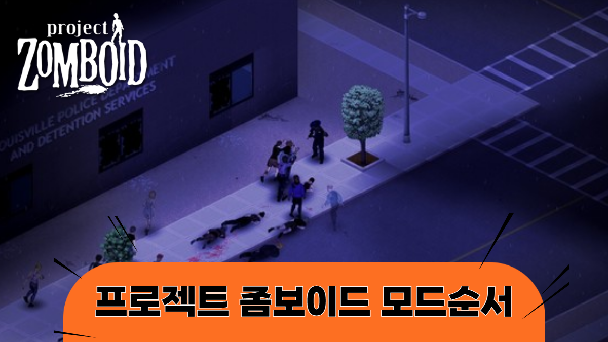 좀보이드-모드순서-배너