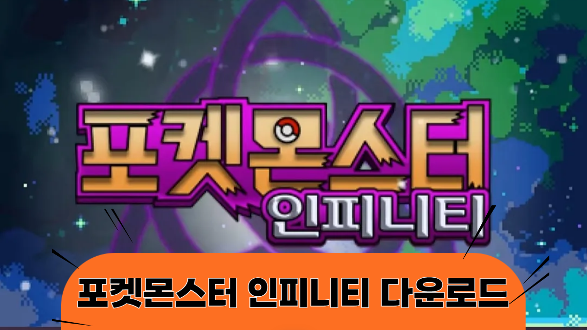 포켓몬스터-인피니티-다운로드-배너