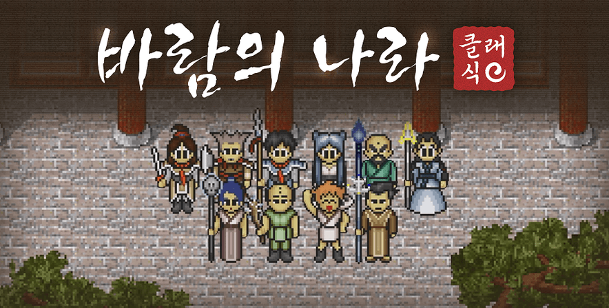 바람의나라 클래식 전사 사냥터 1레벨부터 99레벨까지 육성 공략