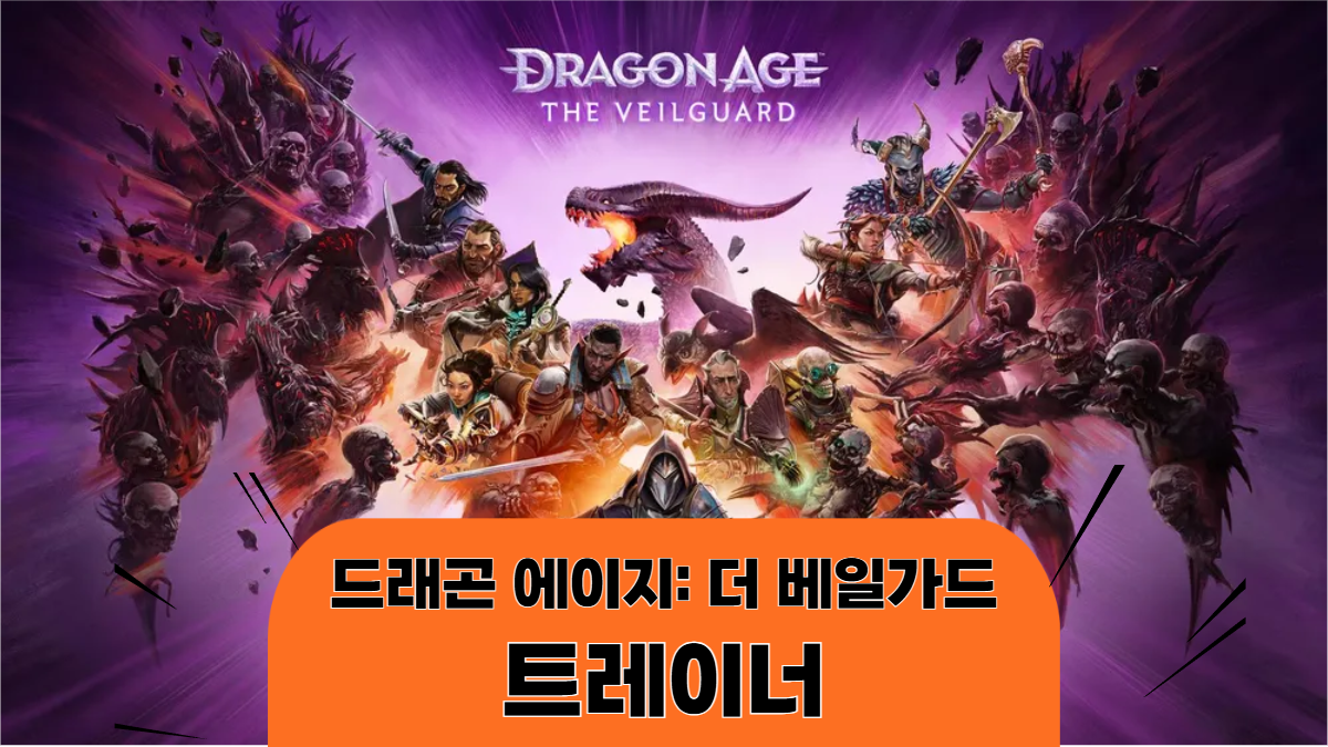 드래곤-에이지-더-베일가드-트레이너-배너