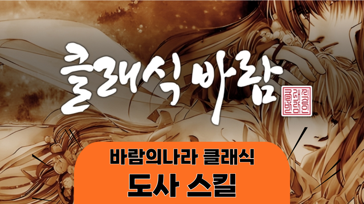 바람의나라-클래식-도사-스킬-배너