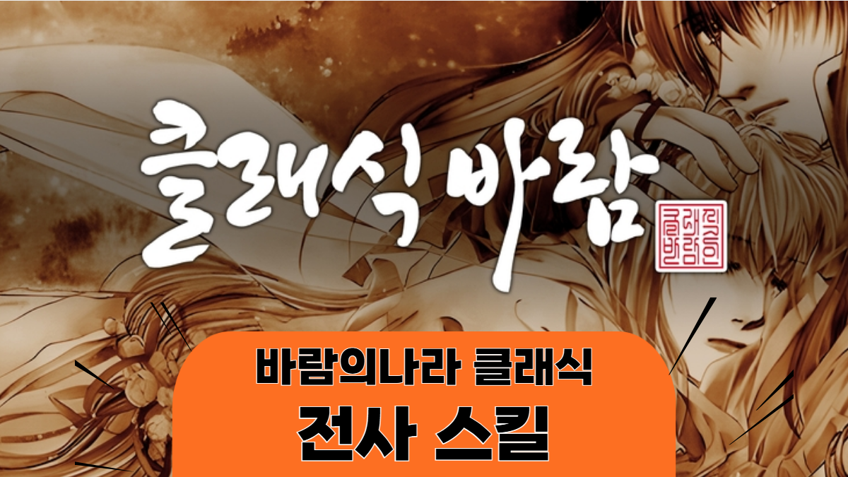 바람의나라-클래식-전사-스킬-배너