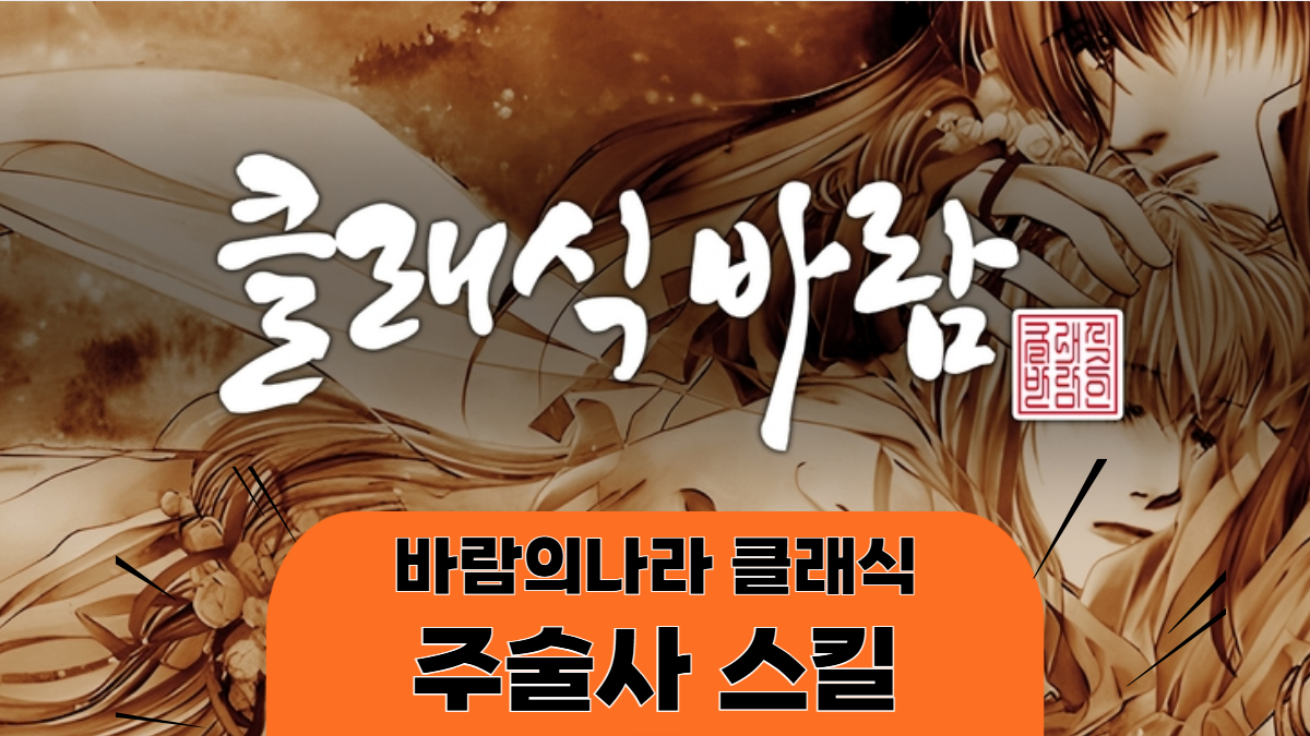 바람의나라-클래식-주술사-스킬-배너